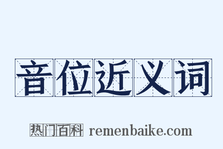 音位近义词是什么意思的图片